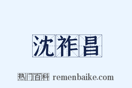沈祚昌是什么意思的图片